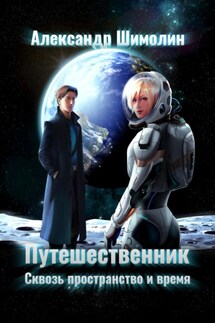 Путешественник - Александр Шимолин