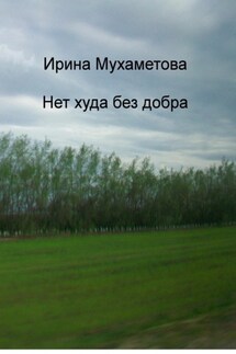 Нет худа без добра - Ирина Мухаметова
