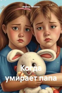 Когда умирает папа - Марина Тепкеева