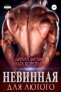 Невинная для Лютого - Диана Билык, Ольга Коротаева