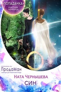 СИН - Ната Чернышева