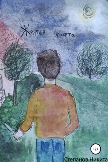 Жёлтая кофта - Никита Степанов