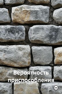Вероятность приспособления - Вечный Скиталец