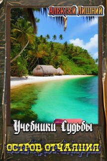 Учебники Судьбы. Остров Отчаяния - Алексей Лишний
