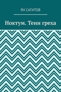 Ноктум. Тени греха - Ян Сагитов