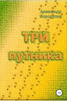 Три путника - Александр Бородулин