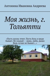 Моя жизнь, г. Тольятти - Антонина Андреева