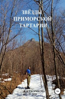 Звёзды Приморской Тартарии - Елена Скорикова