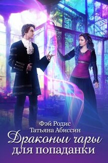 Драконьи чары для попаданки - Фэй Родис, Татьяна Абиссин
