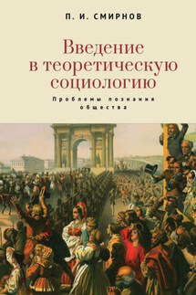 Введение в теоретическую социологию. Проблемы познания общества - Пётр Смирнов