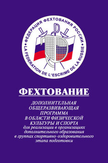 Фехтование: Дополнительная общеразвивающая программа в области физической культуры и спорта для реализации в организациях дополнительного образования в группах спортивно-оздоровительного этапа подготовки - Лариса Геннадьевна. Рыжкова, Юрий Михайлович Бычков