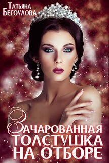 Зачарованная толстушка на отборе - Бегоулова Татьяна