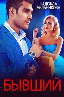 Бывший - Надежда Мельникова