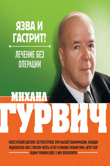 Язва и гастрит? Лечение без операции - Михаил Гурвич