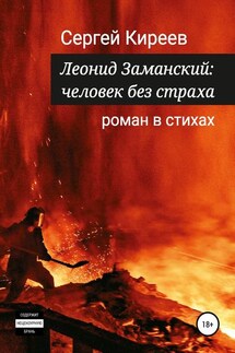 Леонид Заманский: человек без страха - Сергей Киреев