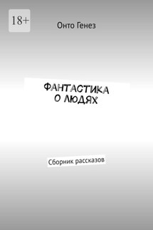 Фантастика о людях. Сборник рассказов - Онто Генез