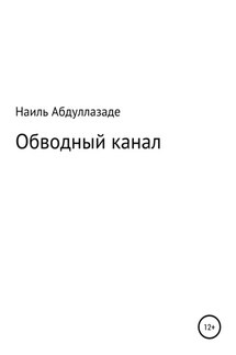 Обводный канал - Наиль Абдуллазаде