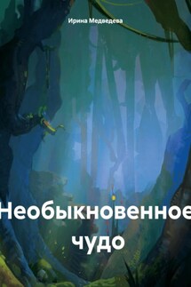 Необыкновенное чудо - Ирина Медведева