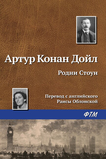 Родни Стоун - Артур Дойл