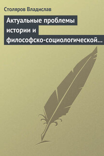 Актуальные проблемы истории и философско-социологической теории физической культуры и спорта. Актовая речь - Владислав Столяров