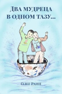 Два мудреца в одном тазу… - Олег Раин