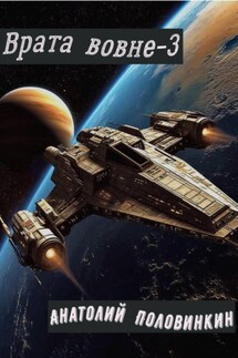 Врата вовне-3 - Анатолий Половинкин