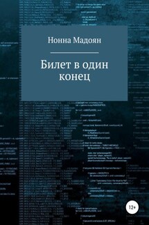 Билет в один конец - Нонна Мадоян