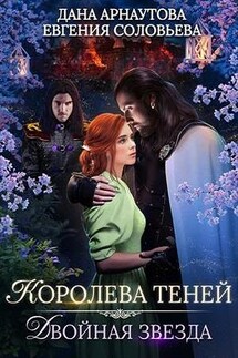 Королева теней. Двойная звезда - Дана Арнаутова