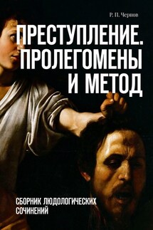 Преступление. Пролегомены и метод. Сборник людологических сочинений - Рустам Чернов