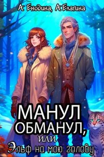 Манул обманул, или Эльф на мою голову - Анастасия Енодина, Анна Елагина