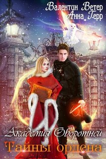 Академия оборотней. Тайны ордена - Анна Герр