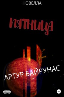 Пятница - Артур Байрунас