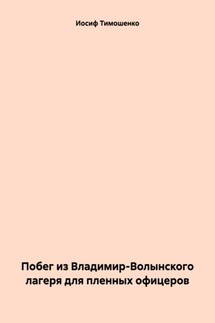 Побег из Владимир-Волынского лагеря для пленных офицеров - Евгений Тимошенко, Иосиф Васильевич Тимошенко