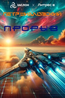 Прорыв - Петр Шидловский