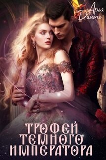 Трофей Тёмного Императора - Арья Данте