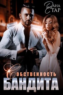 Собственность бандита - Дана Стар