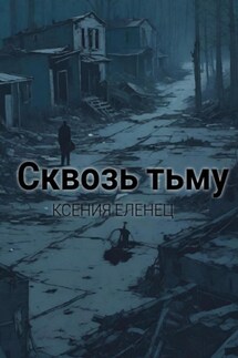 Сквозь тьму - Ксения Еленец