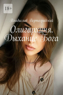 Олигархиня. Дыхание Бога - Владислав Вертоградский