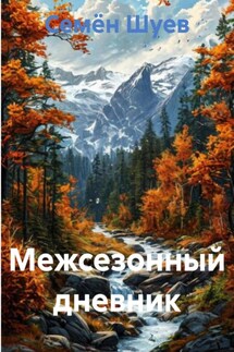 Межсезонный дневник - Семён Шуев