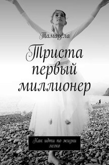 Триста первый миллионер. Как идти по жизни легко - Тамарела