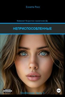 Неприспособленные - Еннета Росс