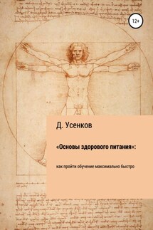 «Основы здорового питания»: как пройти обучение максимально быстро - Дмитрий Усенков