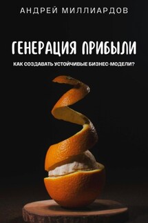 Генерация Прибыли. Как Создавать Устойчивые Бизнес-Модели? - Андрей Миллиардов