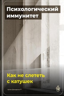 Психологический иммунитет: Как не слететь с катушек - Артем Демиденко