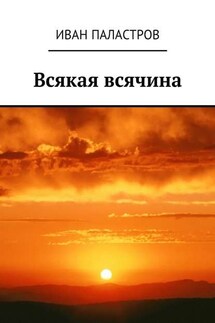 Всякая всячина - Иван Паластров