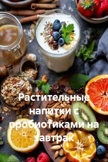 Растительные напитки с пробиотиками на завтрак - Романова Виктория