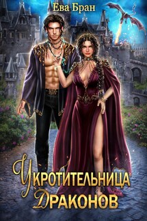 Укротительница драконов - Ева Бран