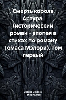 Смерть короля Артура (исторический роман – эпопея в стихах по роману Томаса Мэлори). Том первый - Томас Мэлори, Леонид Ильич Михелев