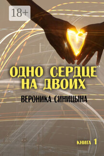 Одно сердце на двоих. Книга 1 - Вероника Синицына