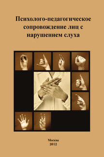 Психолого-педагогическое сопровождение лиц с нарушением слуха - Коллектив авторов